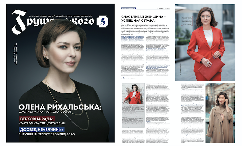 Елена Рыхальская: "Счастливая женщина – успешная страна!" фото