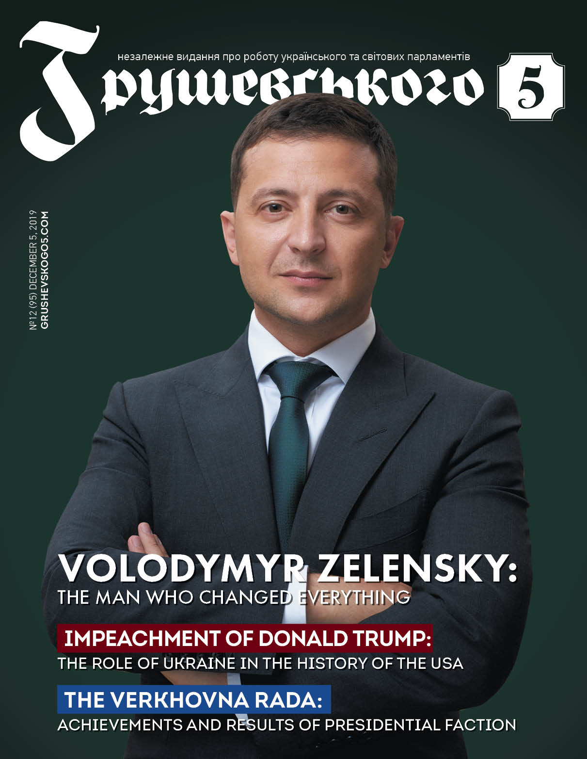 ГРУДЕНЬ 2019