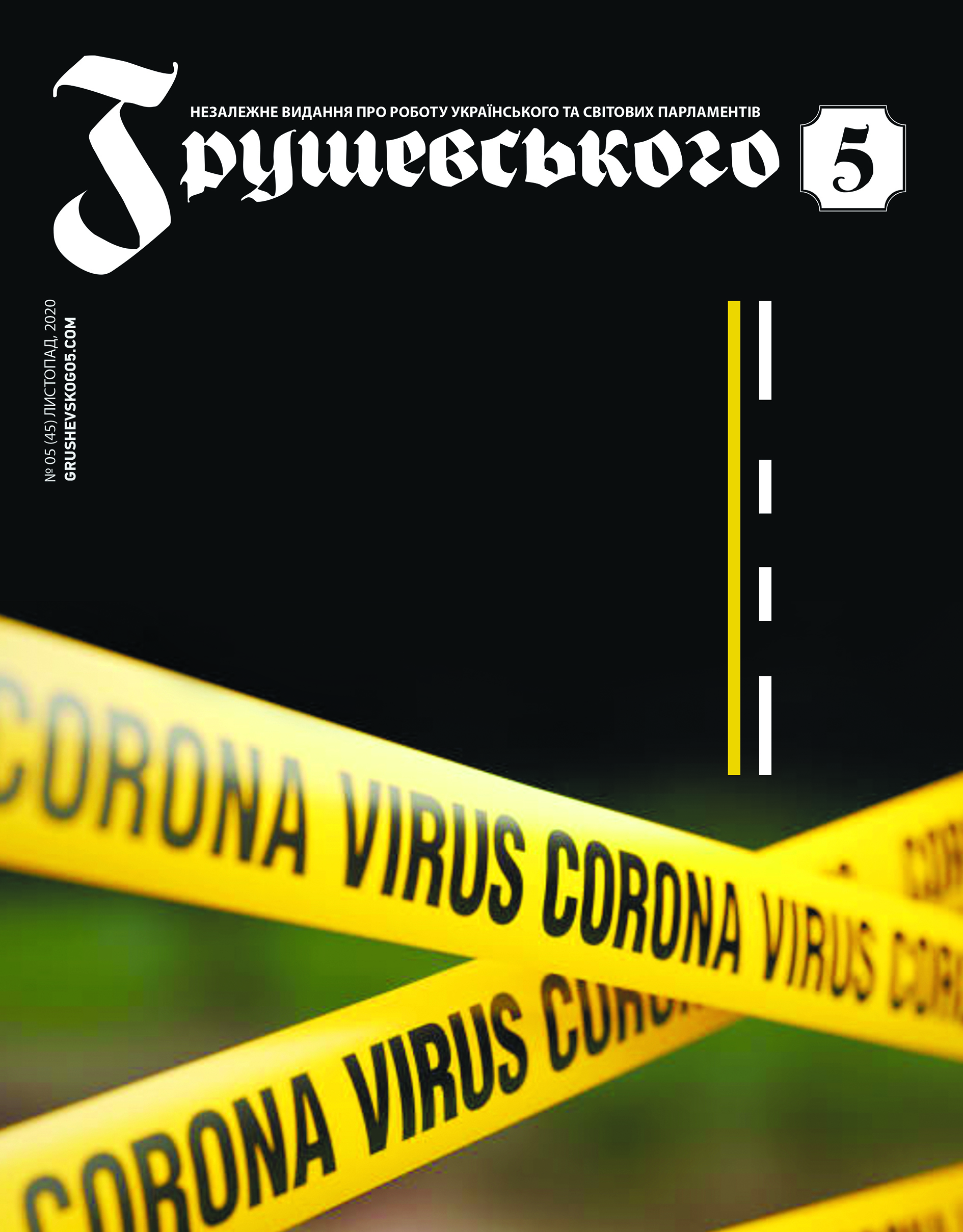 ЛИСТОПАД 2020