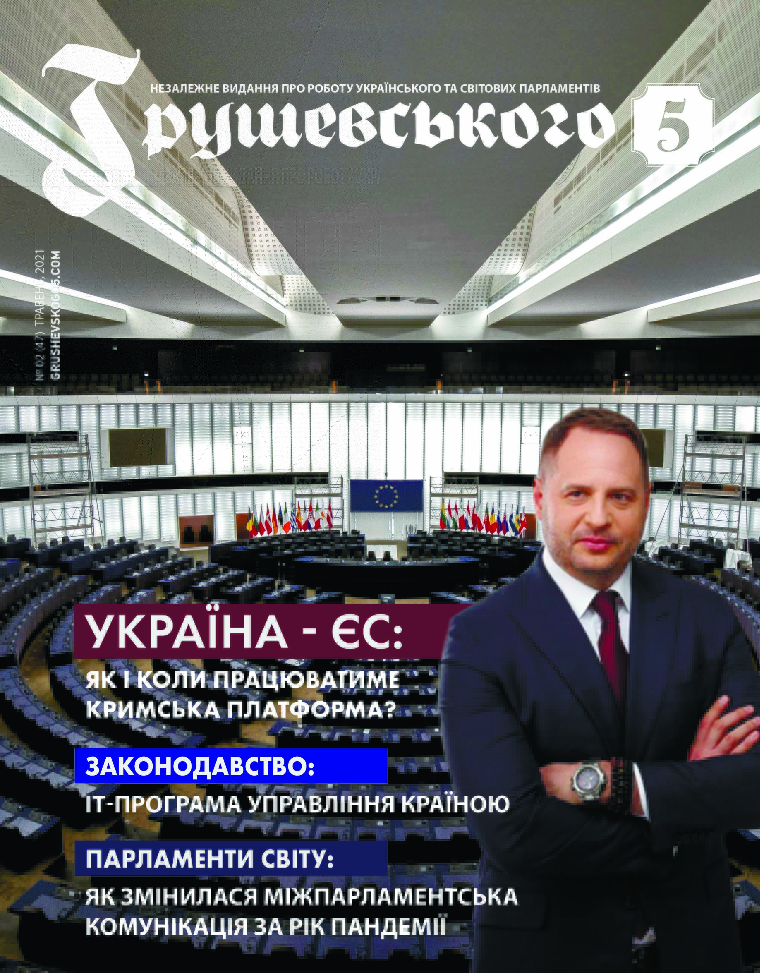 ТРАВЕНЬ 2021